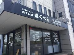 ほぐし屋ほぐべえ