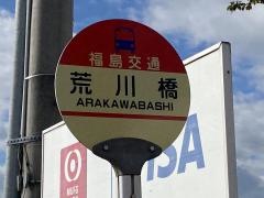 「荒川橋」バス停留所