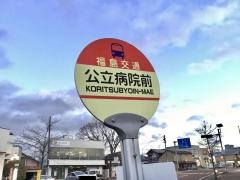 「公立病院前(須賀川市)」バス停留所