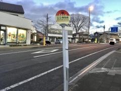 「公立病院前(須賀川市)」バス停留所