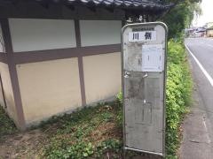 「川側」バス停留所