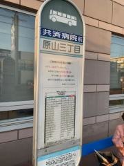 「原山三丁目」バス停留所