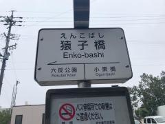 「猿子橋」バス停留所