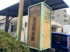 「田辺職安前」バス停留所