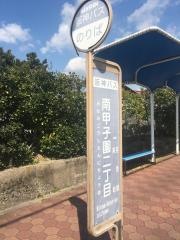 「南甲子園二丁目」バス停留所