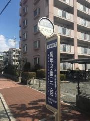 「南甲子園二丁目」バス停留所