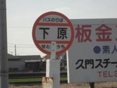 「下原」バス停留所