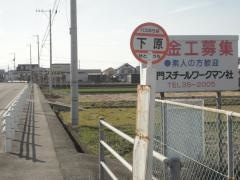 「下原」バス停留所