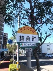 「越前町」バス停留所