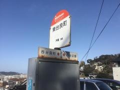 「東台良町」バス停留所
