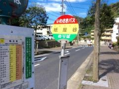 「紙屋谷」バス停留所