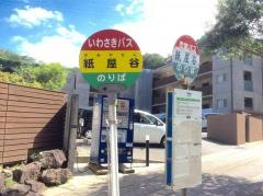 「紙屋谷」バス停留所