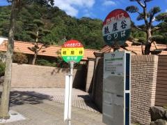 「紙屋谷」バス停留所