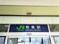 発寒駅