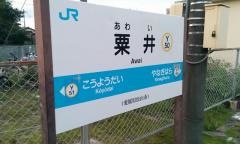 粟井駅