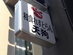 和食れすとらん天狗　雪谷店