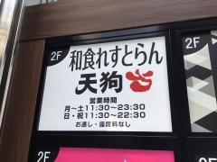 和食れすとらん天狗　雪谷店