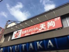 和食れすとらん天狗　雪谷店