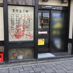養老乃瀧　佐野市役所前店