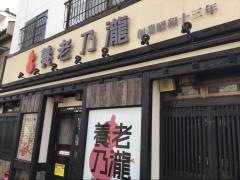 養老乃瀧　佐野市役所前店