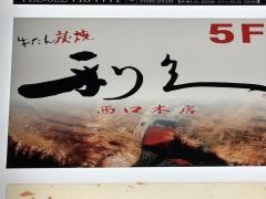 牛たん炭焼　利久　西口本店