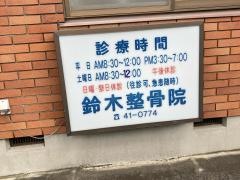 浦賀鈴木整骨院