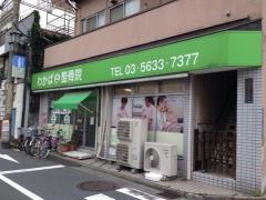わかば整骨院