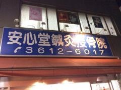 安心堂接骨院・鍼灸院