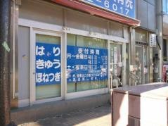 安心堂接骨院・鍼灸院