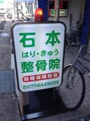 石本はりきゅう接骨院