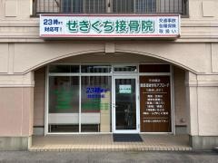 せきぐち接骨院
