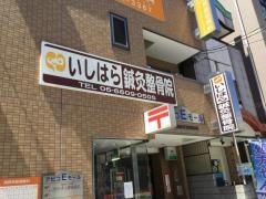 いしはら鍼灸整骨院