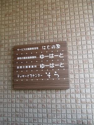 サービス付き高齢者向け住宅 にじの家