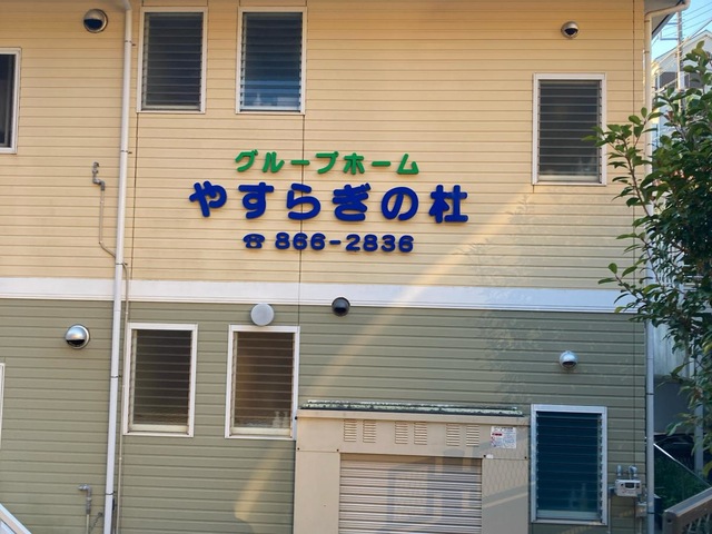 やすらぎの杜