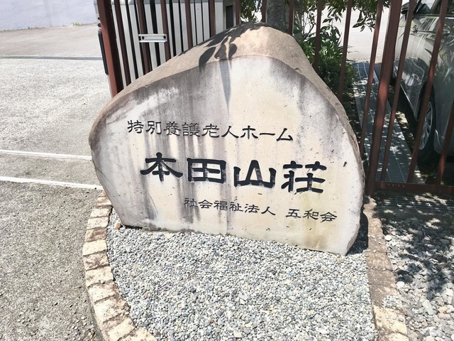 本田山荘