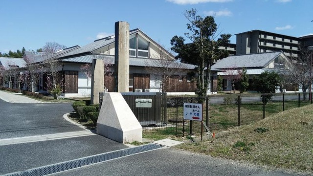 いがの里 施設外観