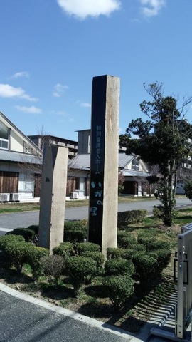 いがの里 看板
