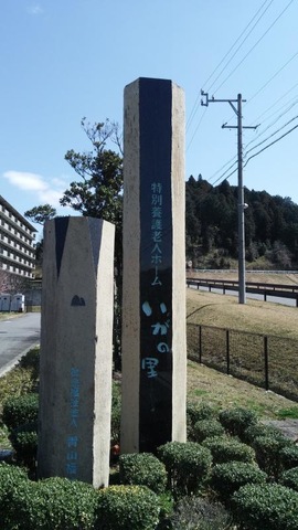 いがの里 看板