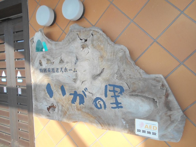 いがの里 看板