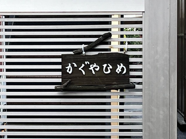 かぐや姫