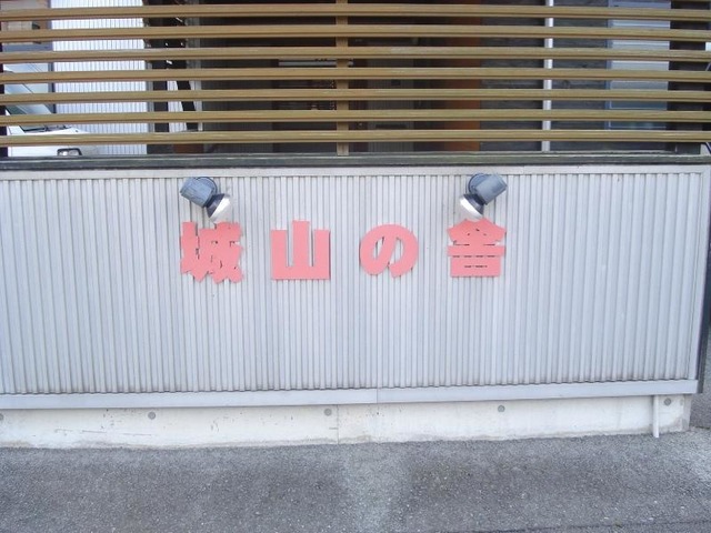 城山の舎