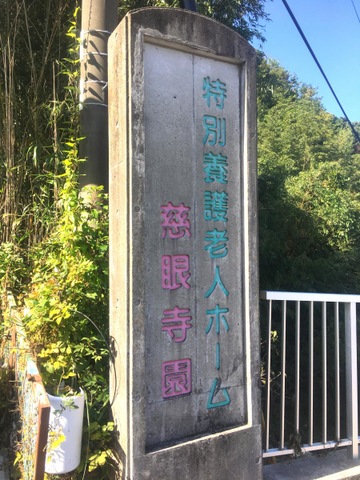 慈眼寺園