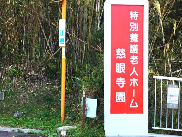 慈眼寺園