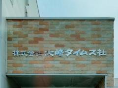 大崎タイムス社
