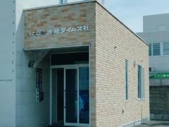 大崎タイムス社