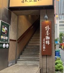 椿屋珈琲店　日比谷離れ