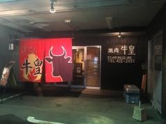 焼肉　牛皇