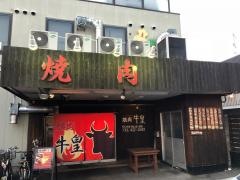 焼肉　牛皇
