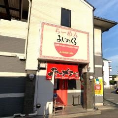 尾道らーめん　あじのくら