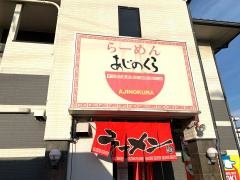 尾道らーめん　あじのくら